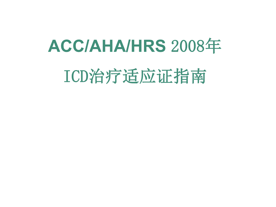 ACCAHAHRSICD治疗适应证指南.ppt_第1页