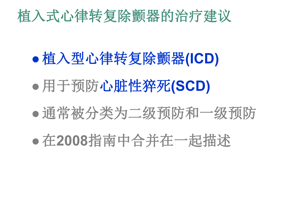 ACCAHAHRSICD治疗适应证指南.ppt_第2页