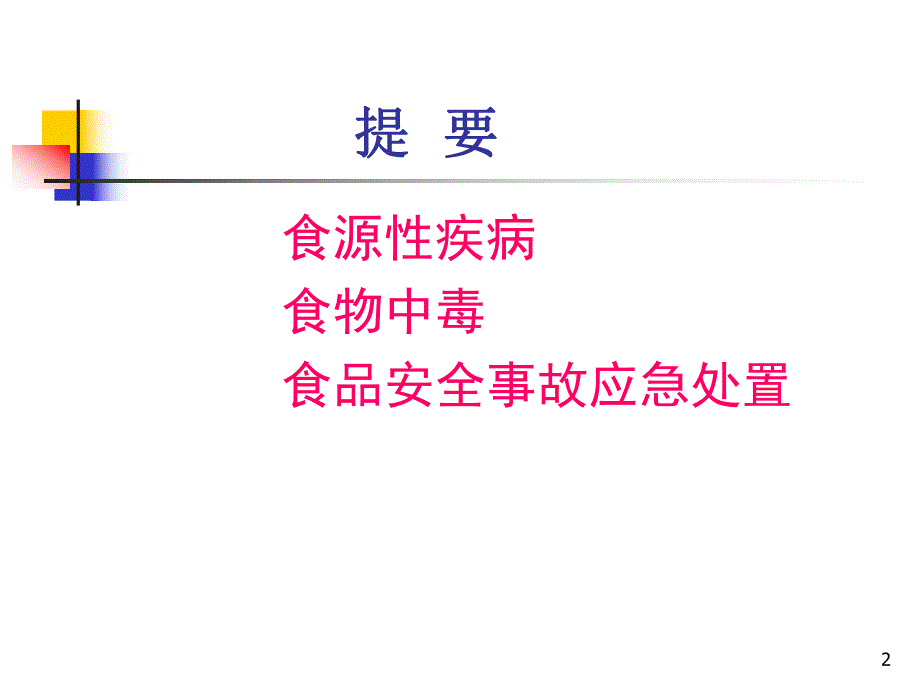 8食源性疾病和食物中毒应急处置讲义.ppt.ppt_第2页