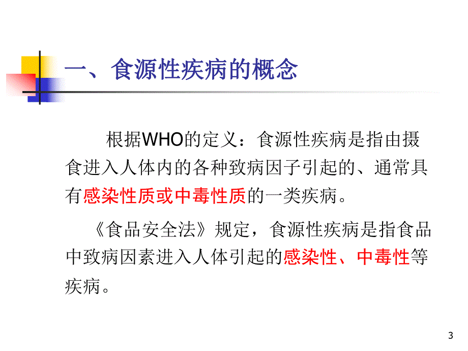 8食源性疾病和食物中毒应急处置讲义.ppt.ppt_第3页