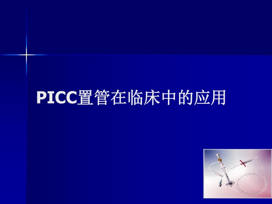 picc置管在临床中的应用.ppt_第1页