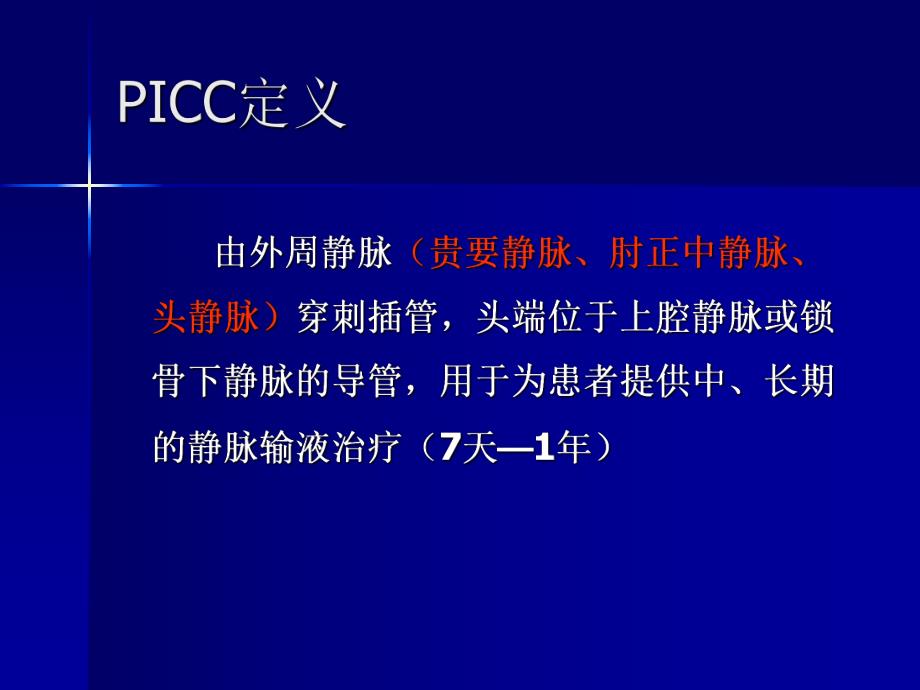 picc置管在临床中的应用.ppt_第3页