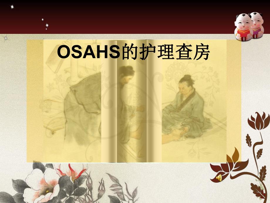 OSAHS的护理查房要点.ppt_第1页