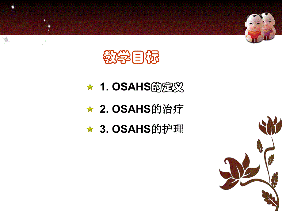 OSAHS的护理查房要点.ppt_第2页