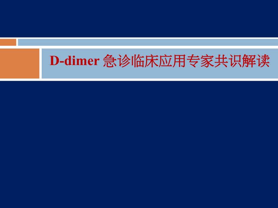 D二聚体急诊临床应用专家共识.ppt_第1页