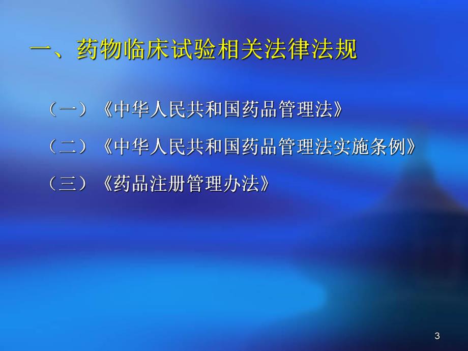 GCP伦理培训.ppt_第3页