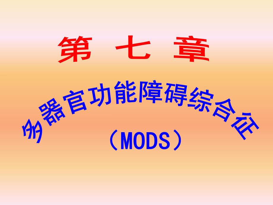 MODS(多器官功能障碍综合征).ppt_第1页