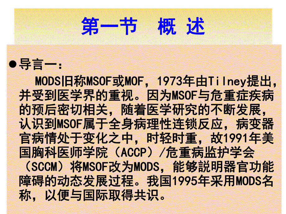 MODS(多器官功能障碍综合征).ppt_第2页