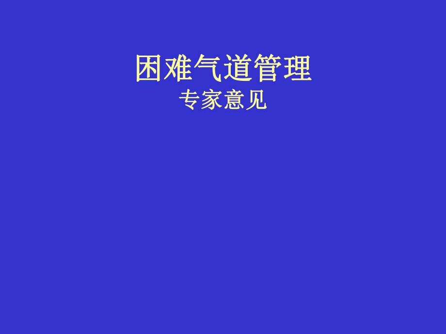 [临床医学]困难气道管理专家意见.ppt_第1页