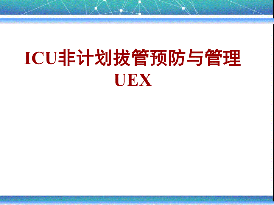 ICU非计划性拔管预防与管理培训.ppt_第1页