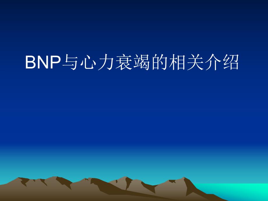 BNP与心力衰竭的相关介绍.ppt_第1页