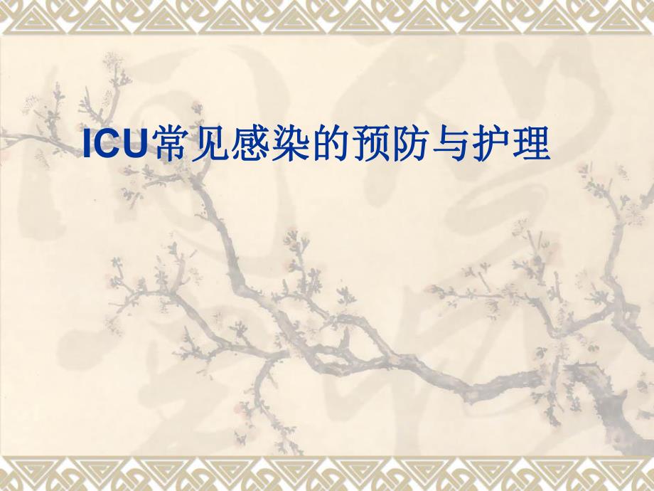 ICU常见感染的预防与护理.ppt_第1页