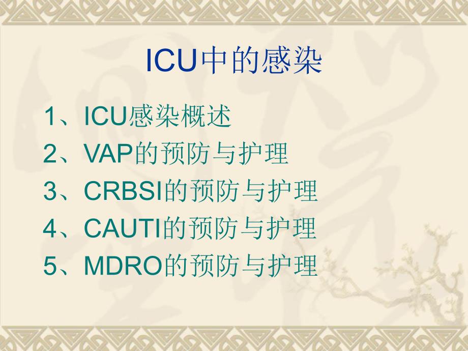 ICU常见感染的预防与护理.ppt_第2页