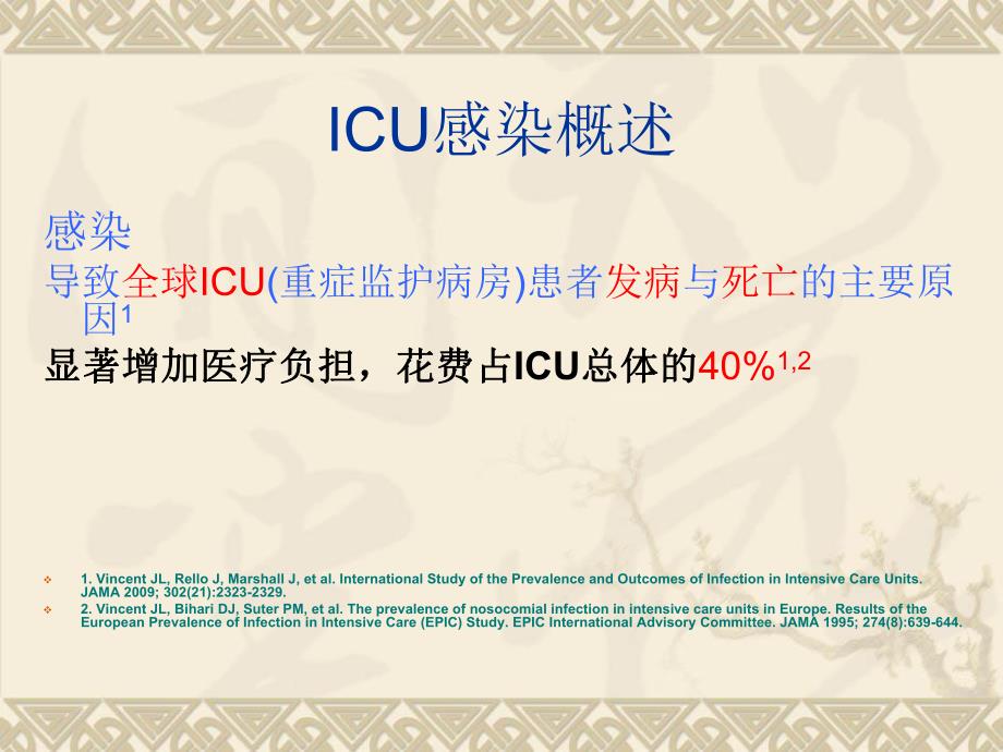 ICU常见感染的预防与护理.ppt_第3页