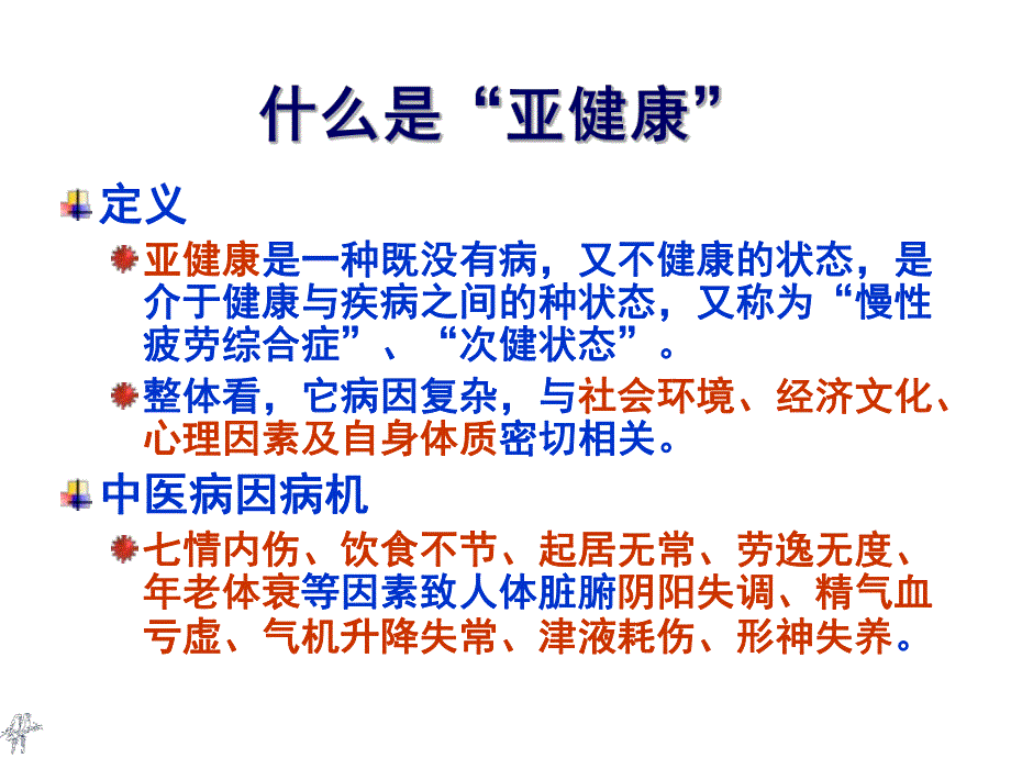 [中医中药]亚健康体质的调养与中医辨证防治.ppt_第3页