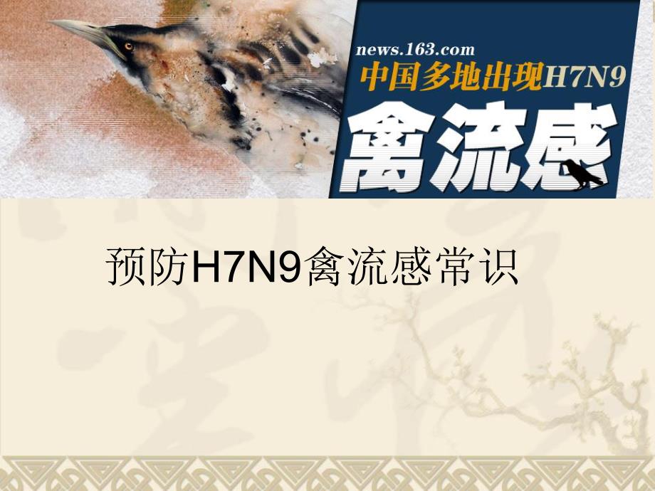 H7N9禽流感预防知识.ppt_第1页