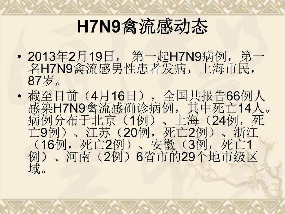 H7N9禽流感预防知识.ppt_第2页