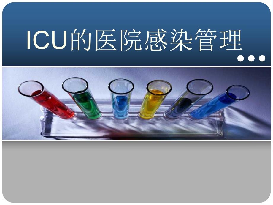 ICU的医院感染管理.ppt_第1页