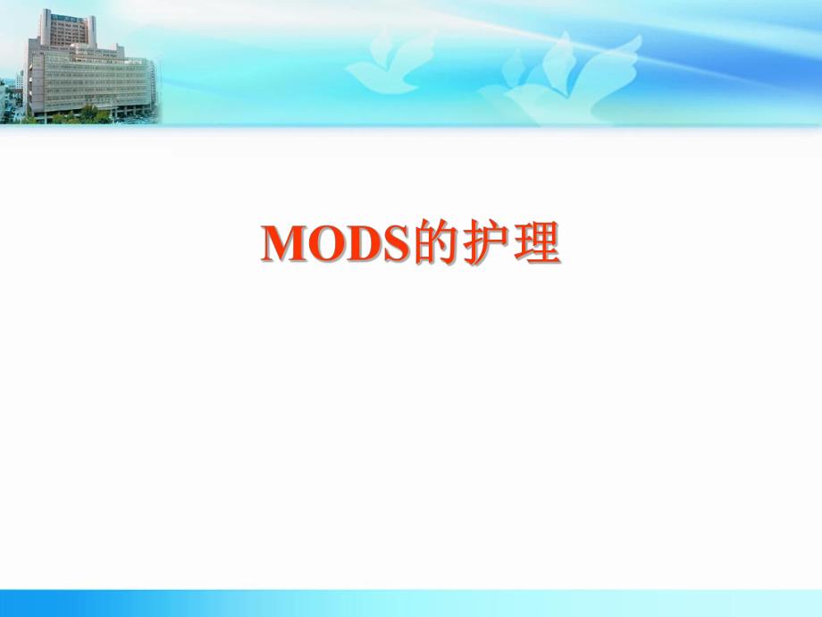 MODS的护理1.ppt_第1页