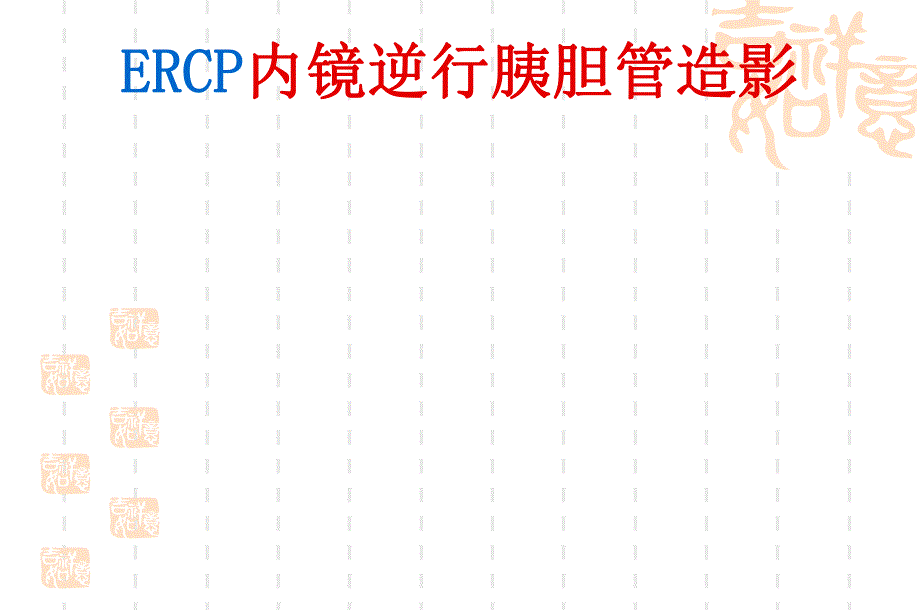 ERCP业务学习.ppt_第1页