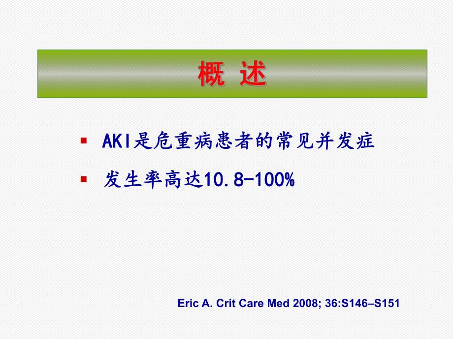 AKI治疗的液体平衡控制.ppt_第3页