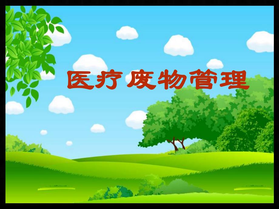 医疗废物管理PPT.ppt_第1页