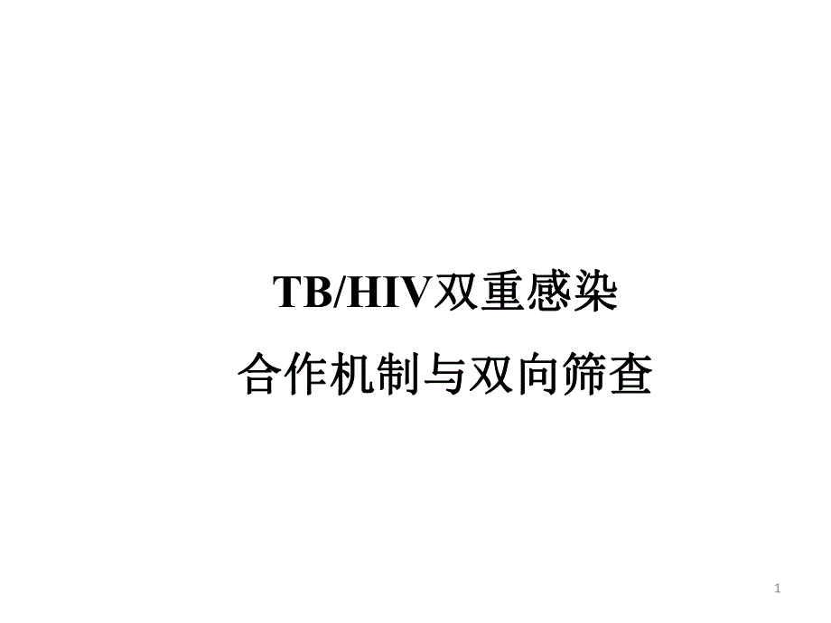 TB、HIV双重感染合作机制与双向筛查.ppt_第1页