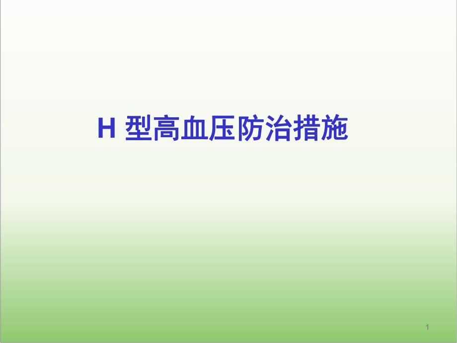 H型高血压防治措施医学幻灯片.ppt_第1页