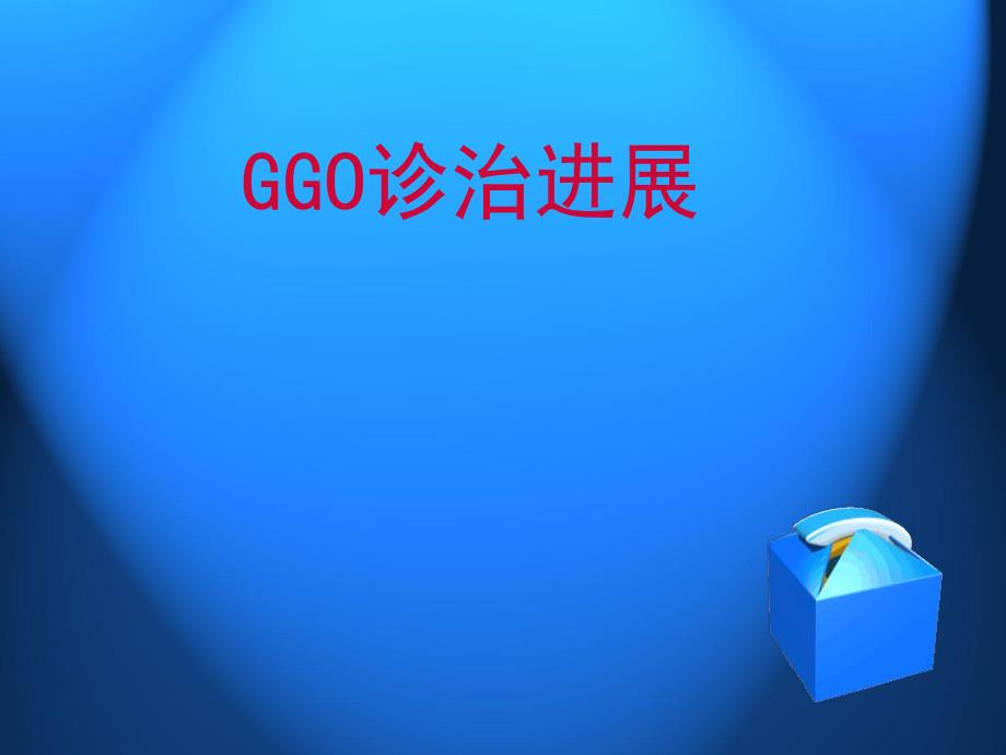 GGO的诊治进展.ppt_第1页