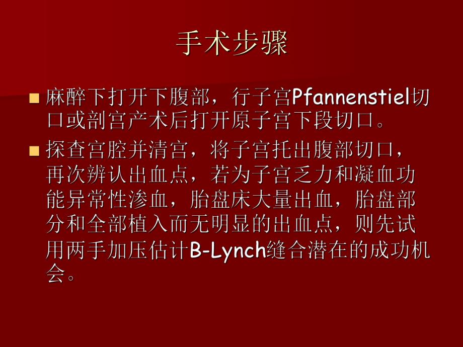 blynch子宫缝合法控制难治性产后出血.ppt_第3页