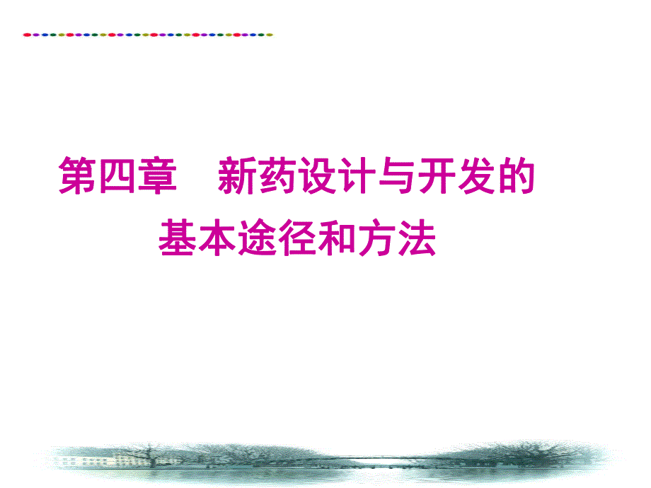 5新药设计与开发的基本途径和方法.ppt_第1页