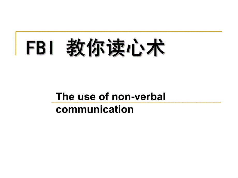 FBI教你读心术.ppt_第1页