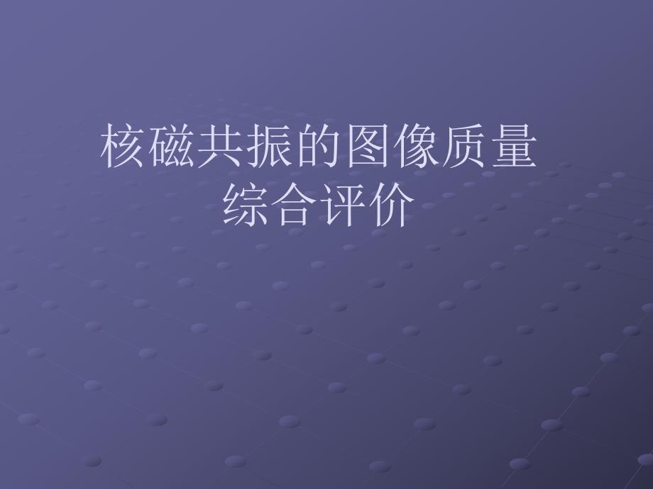 MRI图像质量综合评价.ppt_第1页