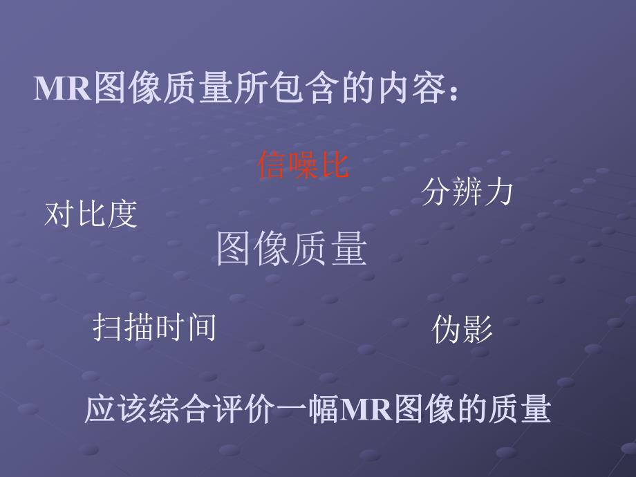 MRI图像质量综合评价.ppt_第3页