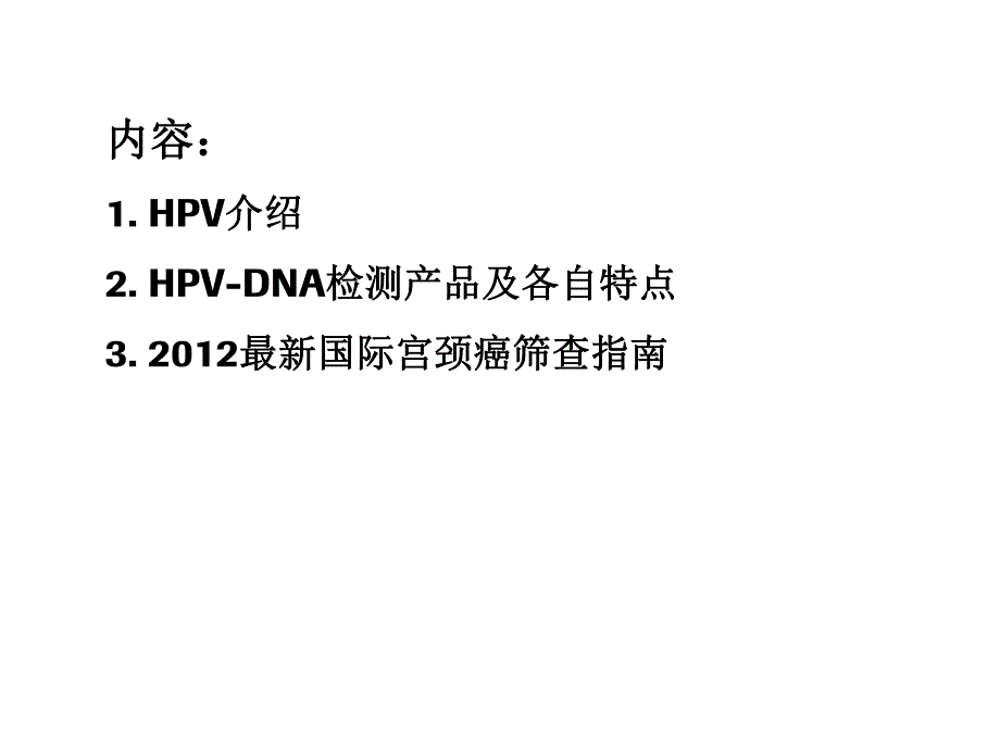 HPVDNA检测现状及最新国际宫颈癌筛查指南.ppt_第2页