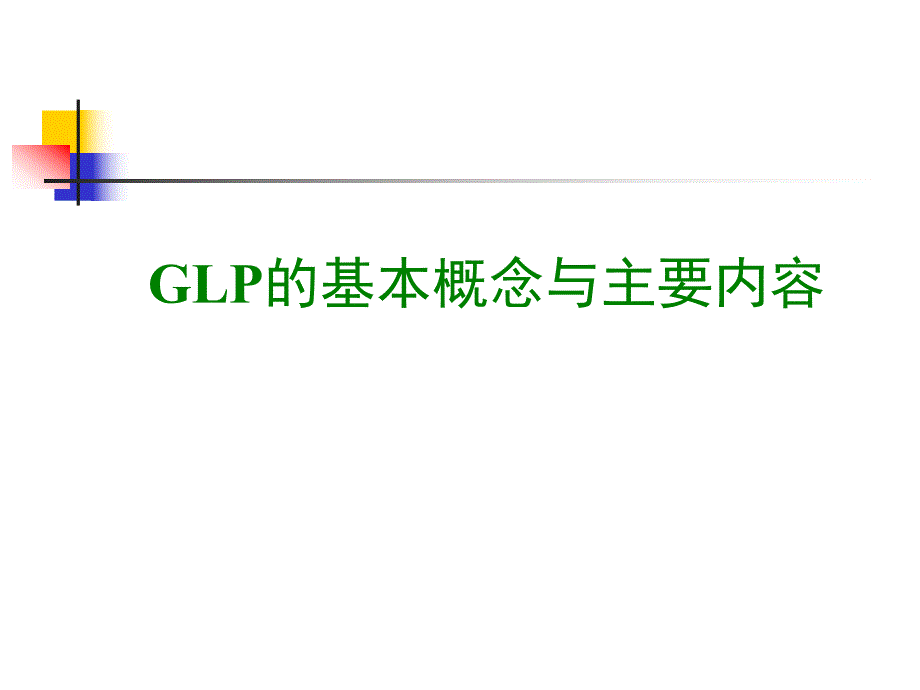 GLP的基本概念与主要内容.ppt_第1页