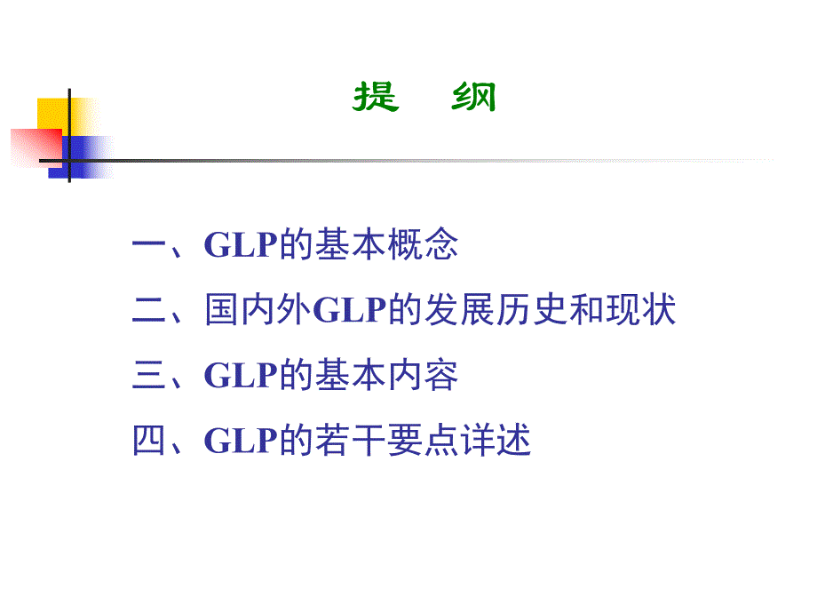 GLP的基本概念与主要内容.ppt_第2页