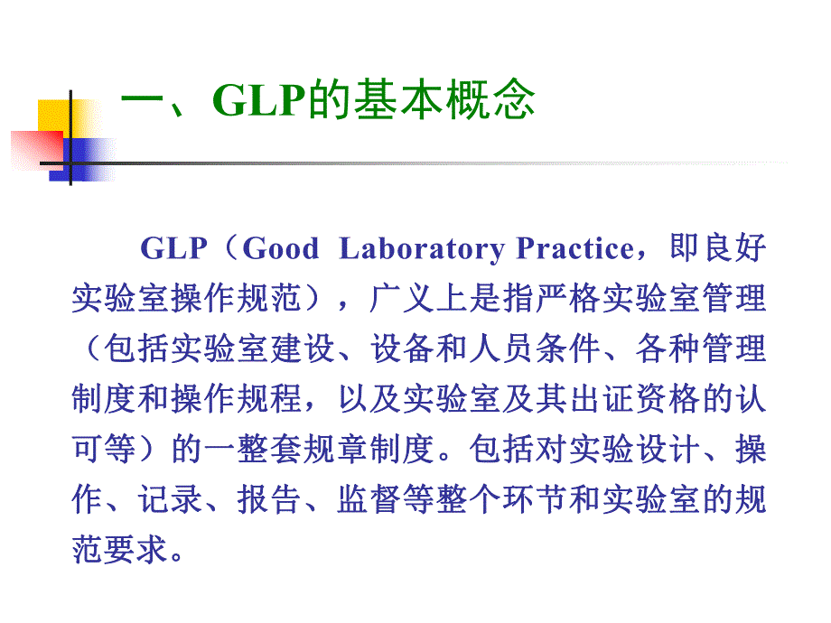 GLP的基本概念与主要内容.ppt_第3页