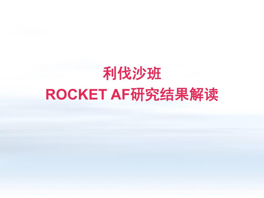 ROCKETAF利伐沙班预防房颤卒中的研究结果解读.ppt_第1页