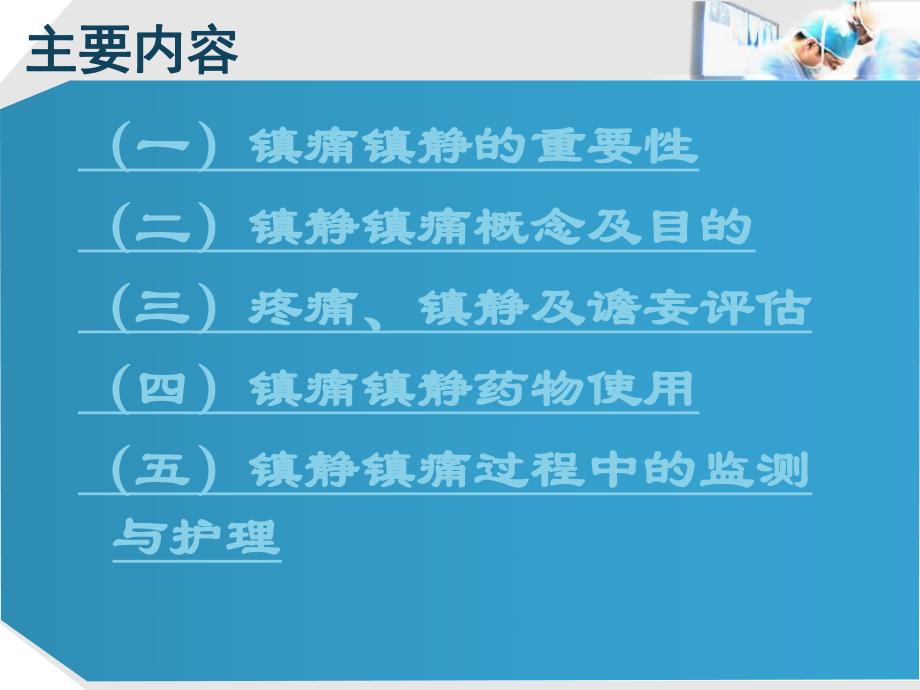 ICU镇痛镇静的管理.ppt_第2页