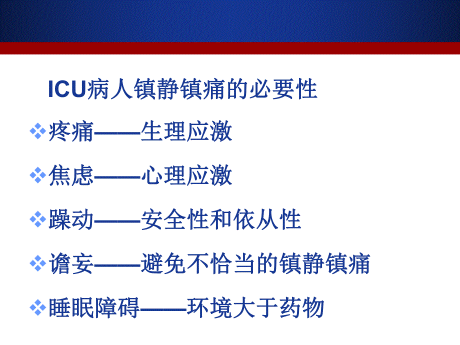 ICU镇静镇痛评估.ppt_第2页