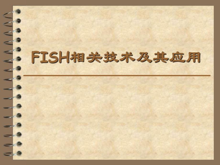 FISH技术及应用.ppt_第1页