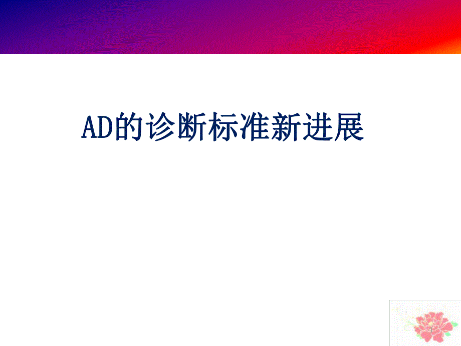 AD的诊断标准新进展.ppt_第1页