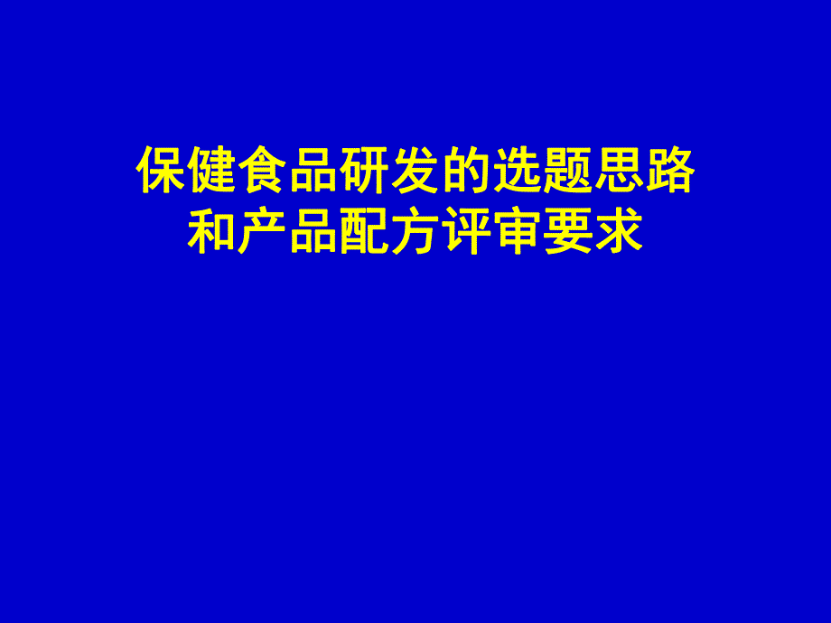 8.(高学敏)保健食品研发的选题思路和产品配方评.ppt_第1页