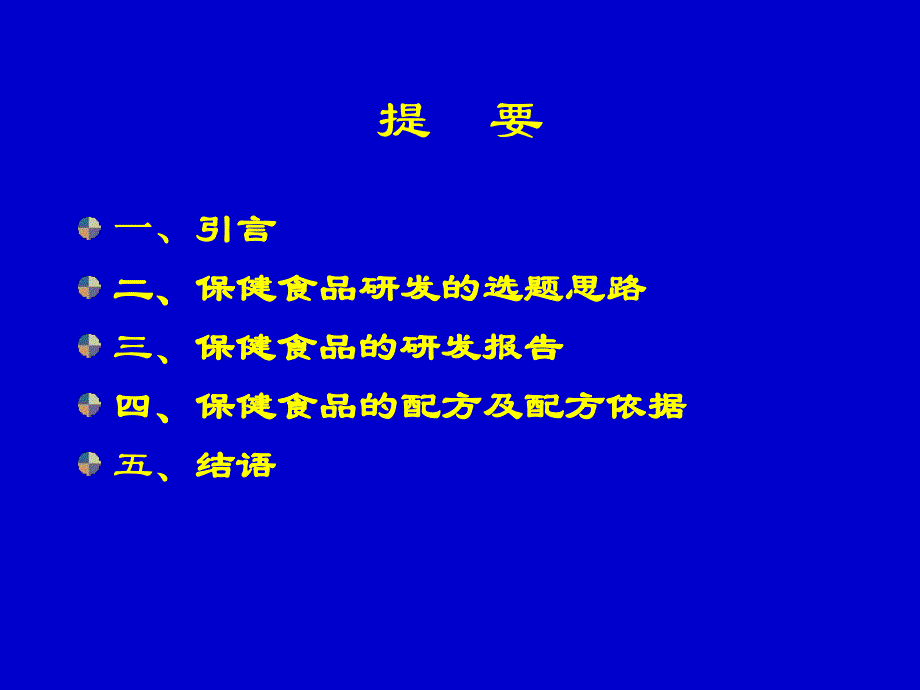 8.(高学敏)保健食品研发的选题思路和产品配方评.ppt_第2页