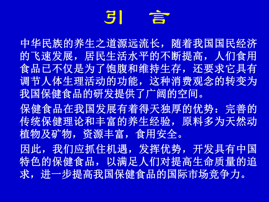 8.(高学敏)保健食品研发的选题思路和产品配方评.ppt_第3页