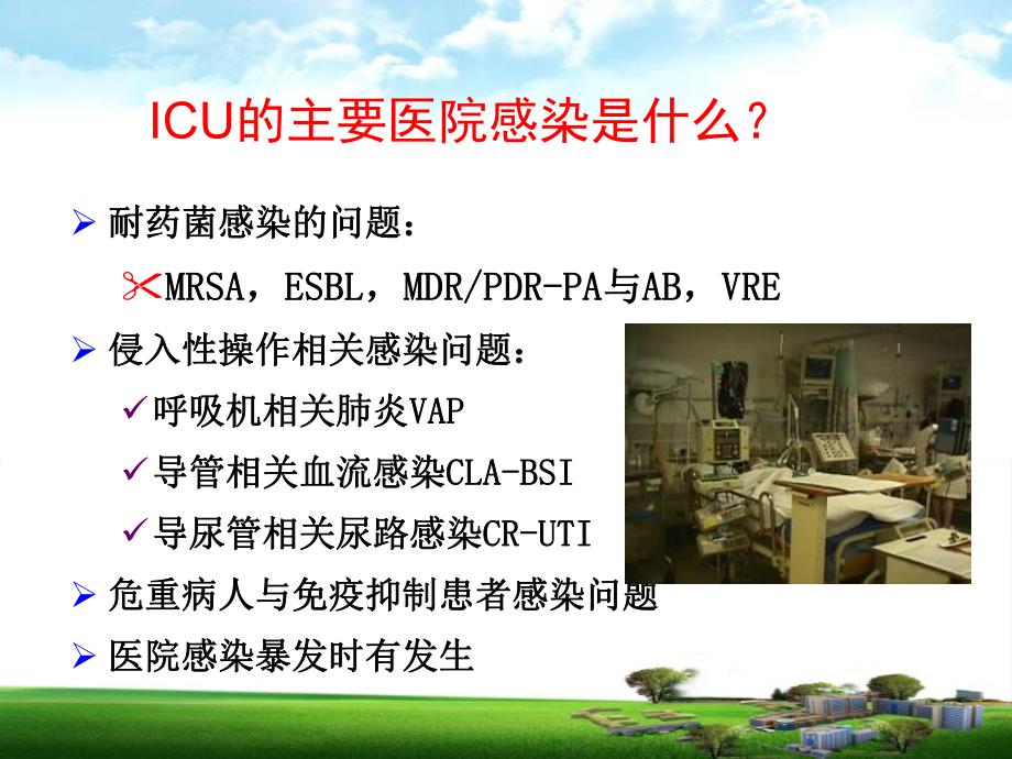 ICU医院感染的目标监测.ppt_第3页