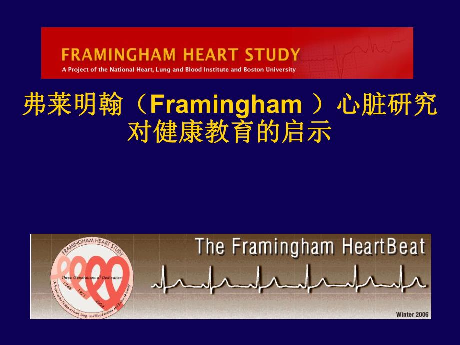 Framingham心脏研究对健康教育的启示.ppt_第1页