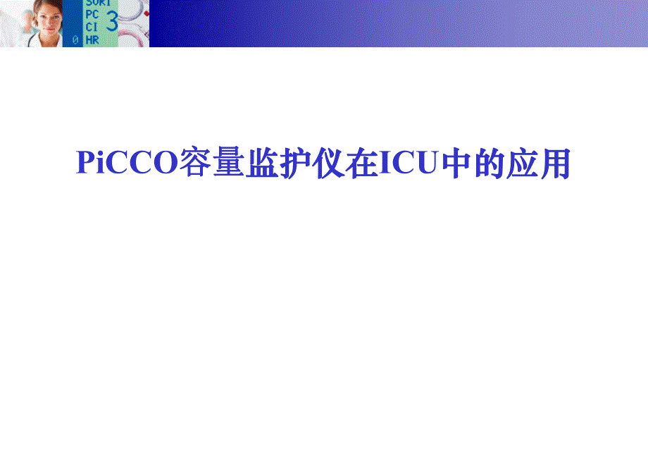 PiCCO在ICU中的应用.ppt_第1页