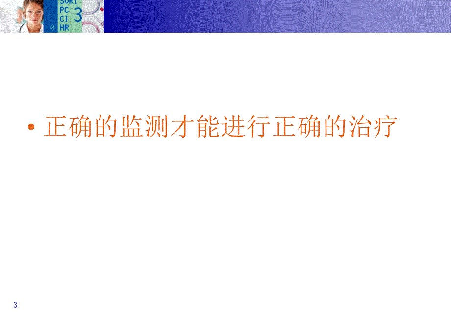 PiCCO在ICU中的应用.ppt_第3页